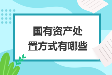 国有资产处置方式有哪些