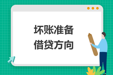 坏账准备借贷方向