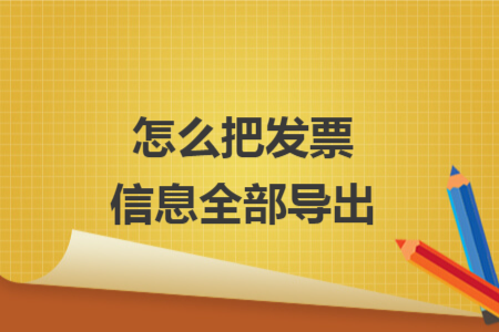 怎么把发票信息全部导出