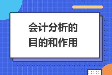 会计分析的目的和作用