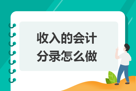 收入的会计分录怎么做
