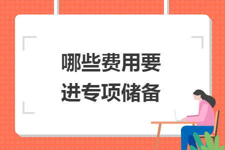 哪些费用要进专项储备