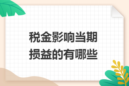 税金影响当期损益的有哪些
