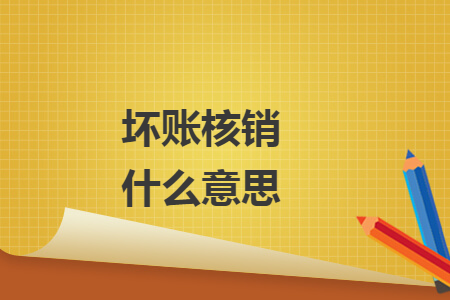 坏账核销什么意思