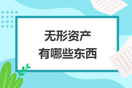 无形资产有哪些东西