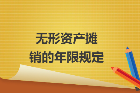 无形资产摊销的年限规定