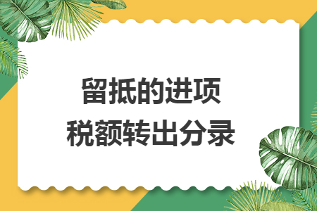 留抵的进项税额转出分录