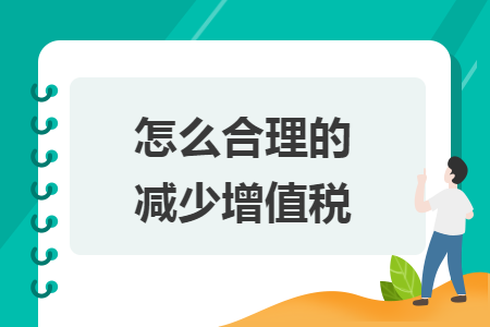 怎么合理的减少增值税