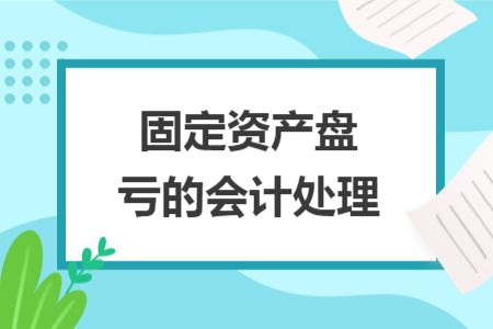 固定资产盘亏的会计处理