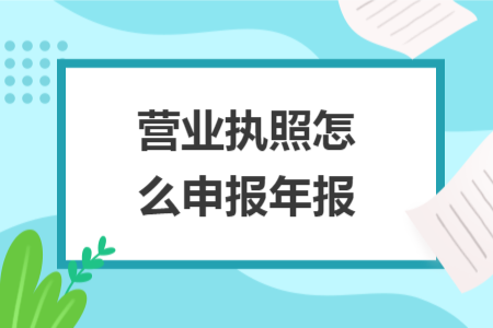 营业执照怎么申报年报