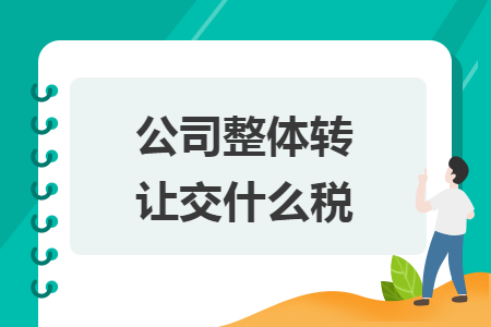 公司整体转让交什么税