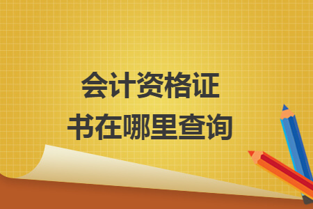 会计资格证书在哪里查询