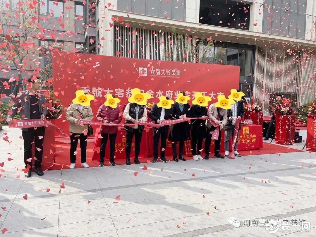 壹號大宅装饰金水府开工大吉图