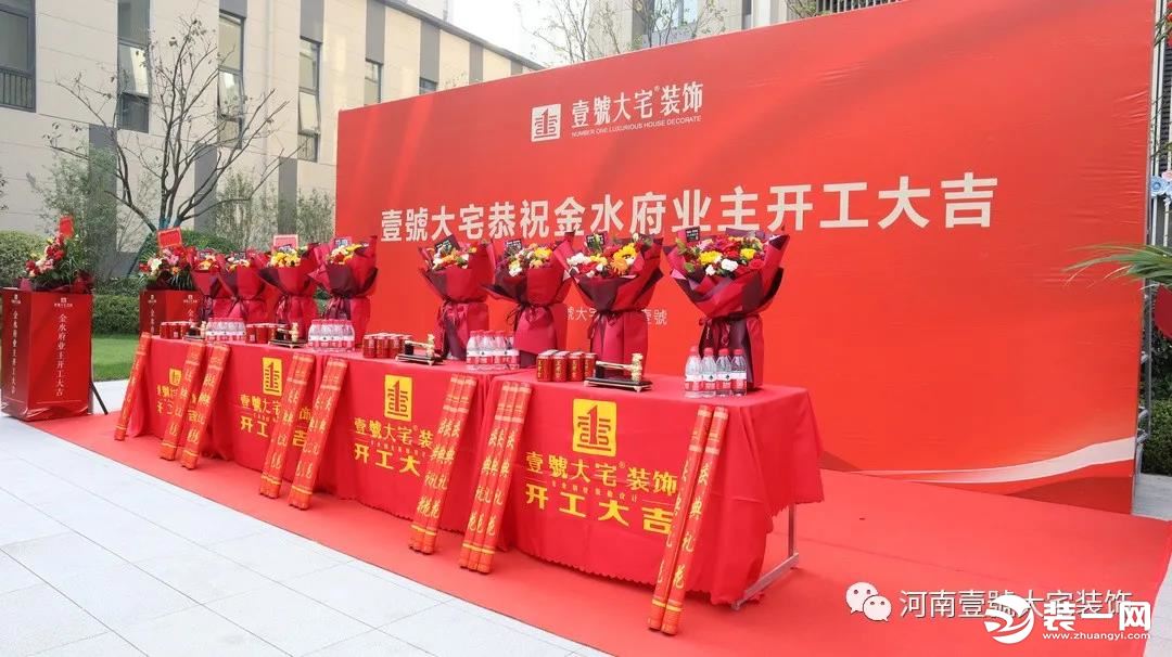 壹號大宅装饰金水府开工大吉图