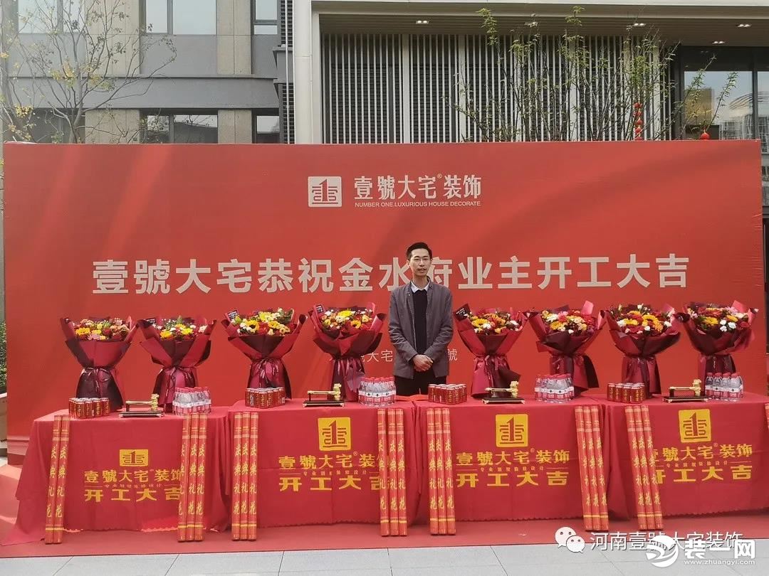 壹號大宅装饰金水府开工大吉图