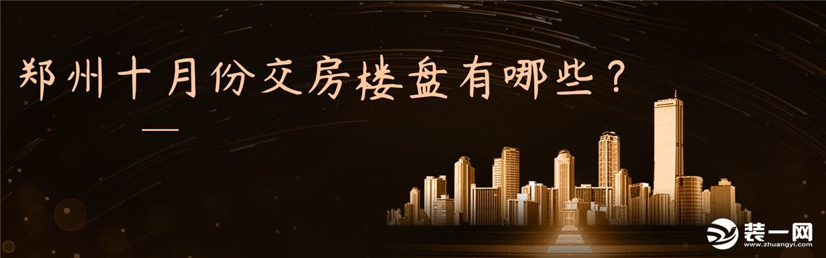 2019十月份郑州交房楼盘大集合
