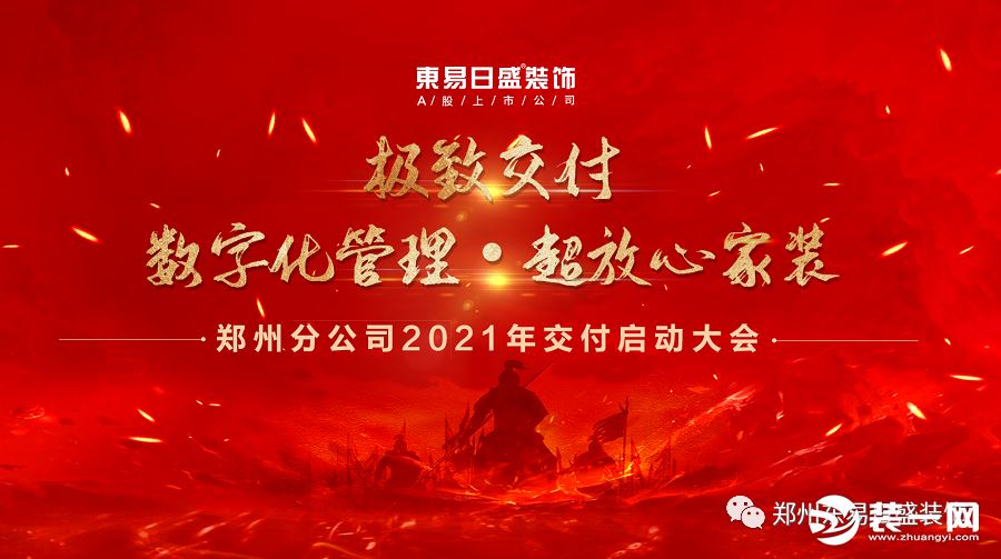 超放心家装|东易日盛郑州分公司2021年交付启动大会召开