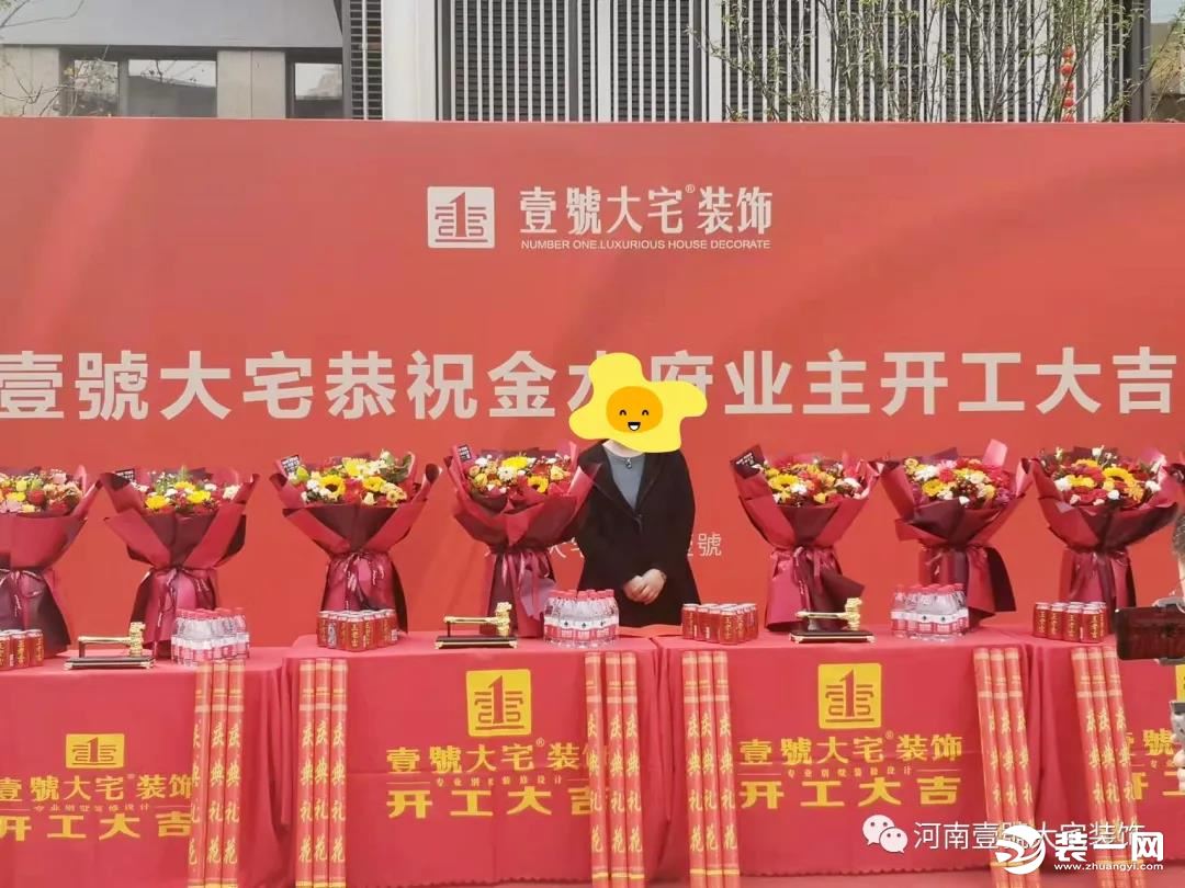 壹號大宅装饰金水府开工大吉图