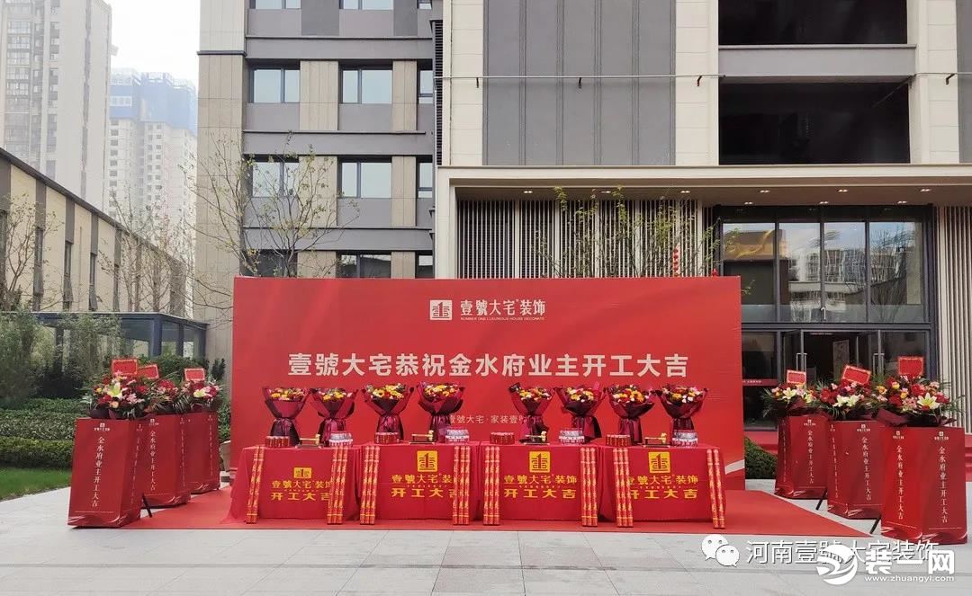 壹號大宅装饰金水府开工大吉图