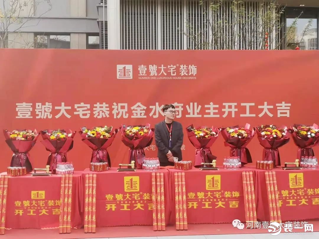壹號大宅装饰金水府开工大吉图