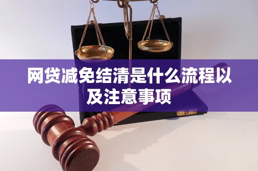 网贷减免结清是什么流程以及注意事项