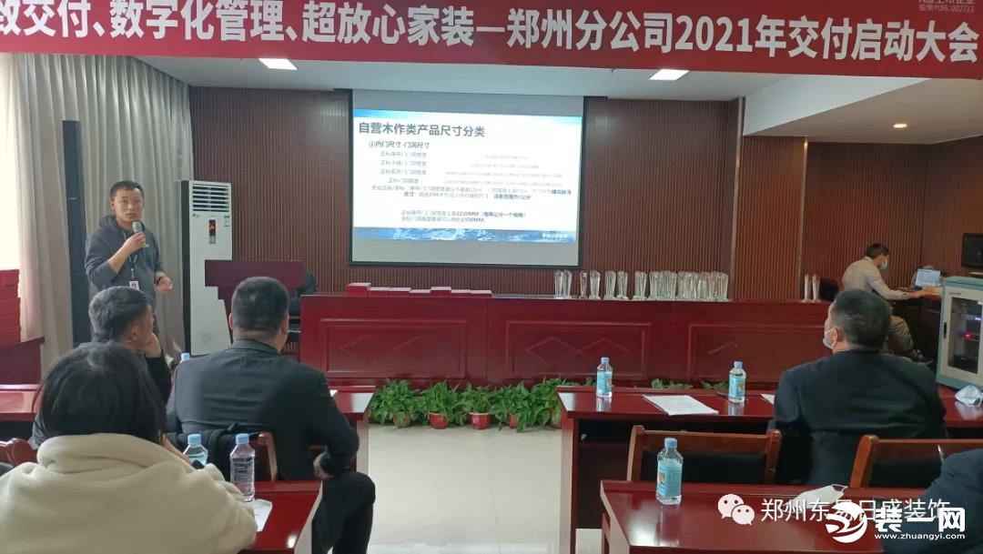 超放心家装|东易日盛郑州分公司2021年交付启动大会召开