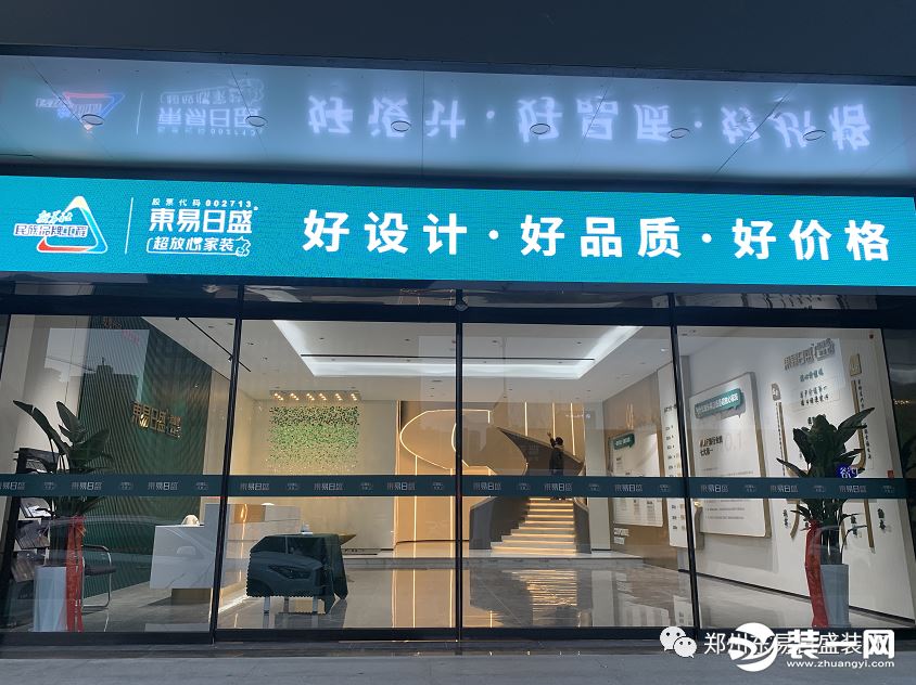 郑州东易日盛装饰公司旗舰店开业图