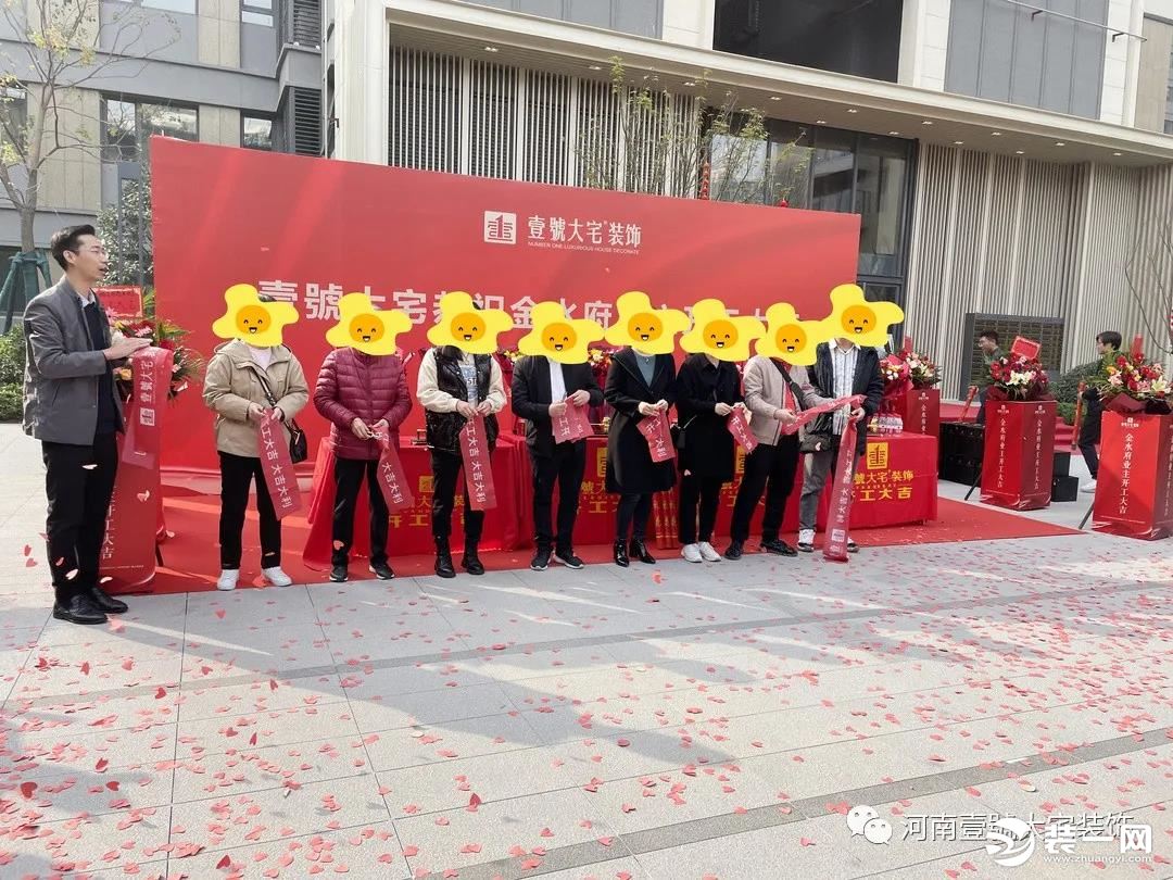 壹號大宅装饰金水府开工大吉图