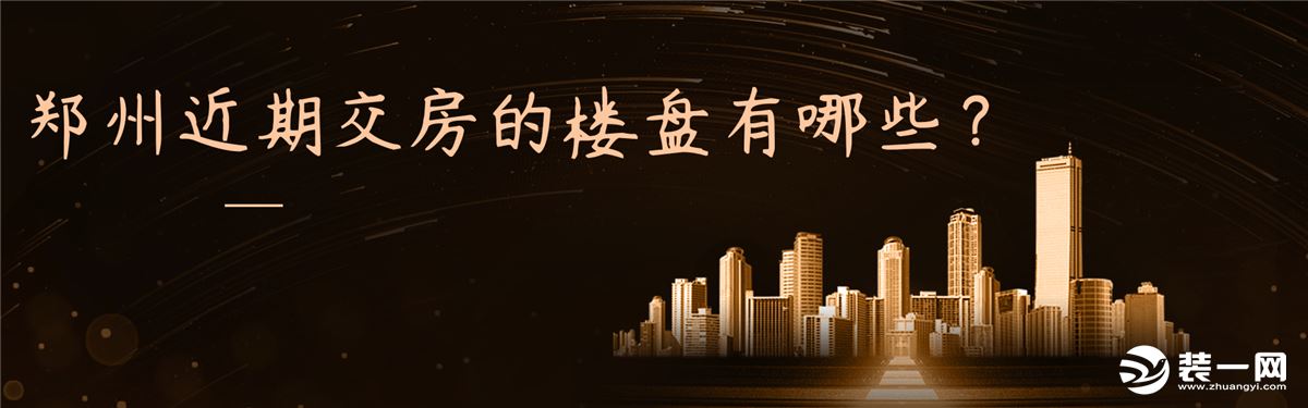 郑州近期交房的楼盘有哪些