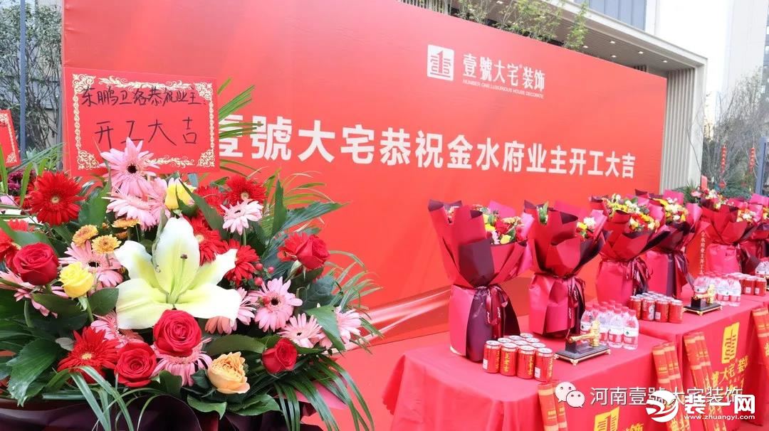 壹號大宅装饰金水府开工大吉图