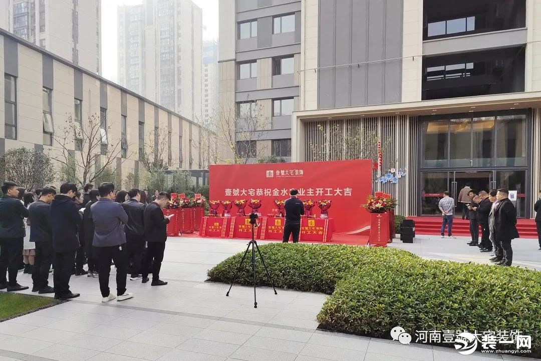 壹號大宅装饰金水府开工大吉图