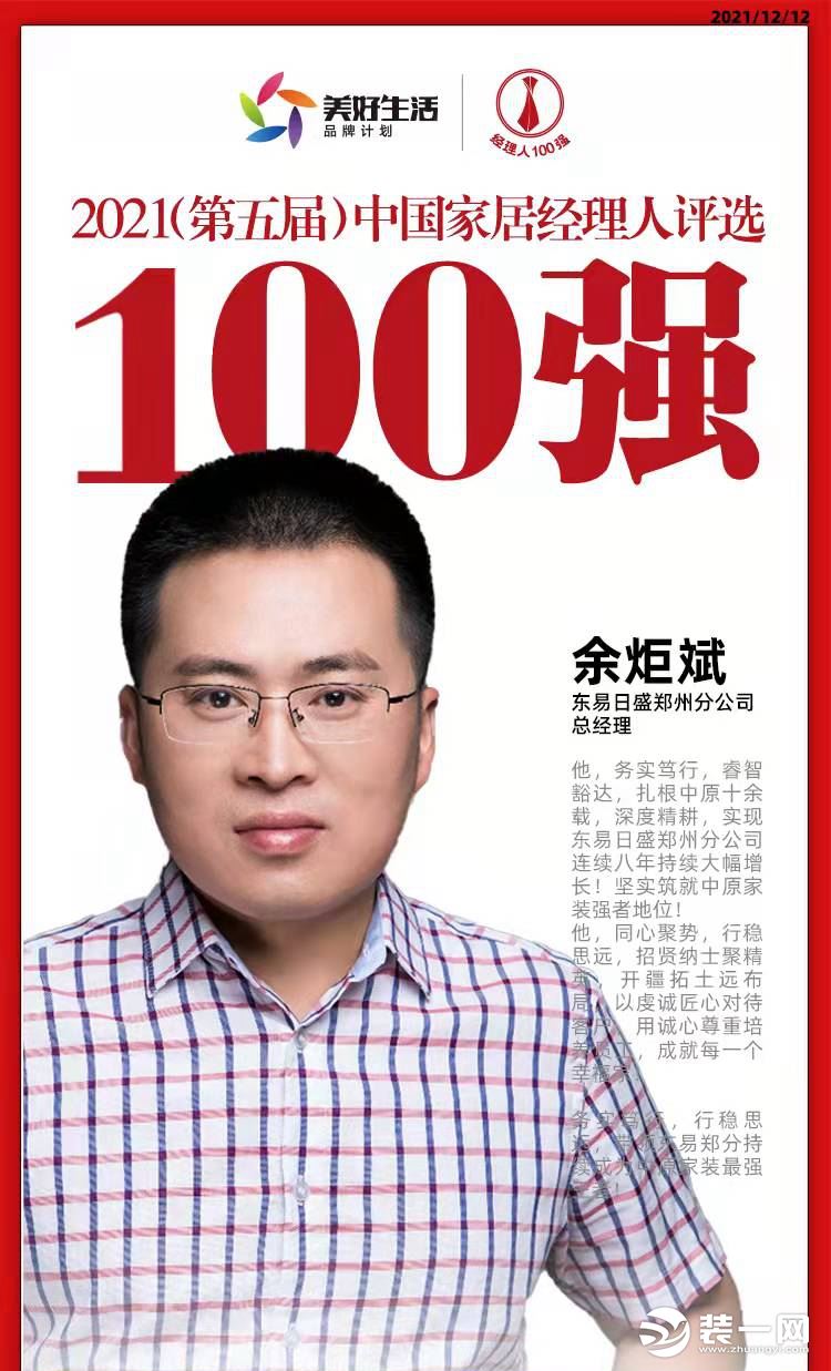 郑州东易日盛装饰公司总经理余炬斌图