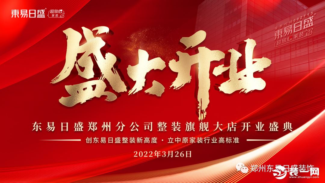郑州东易日盛装饰公司旗舰店开业图