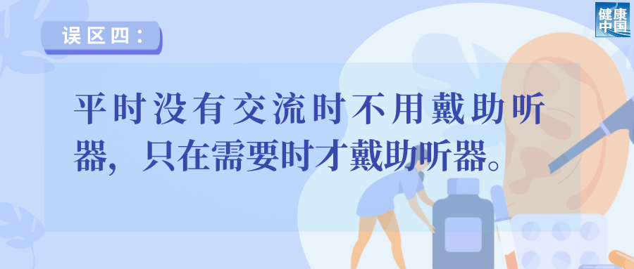助听器选配5大误区，速看避雷！ | 老年健康宣传周