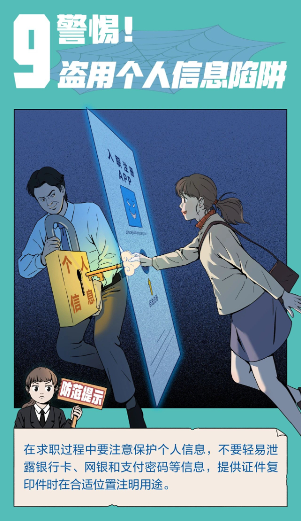 注意！求职招聘，这十大陷阱需警惕