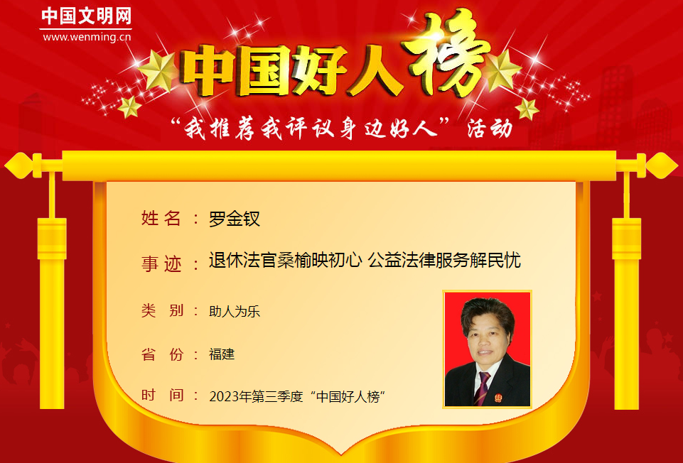 2023年第三季度“中国好人榜”发布！8位福建人上榜