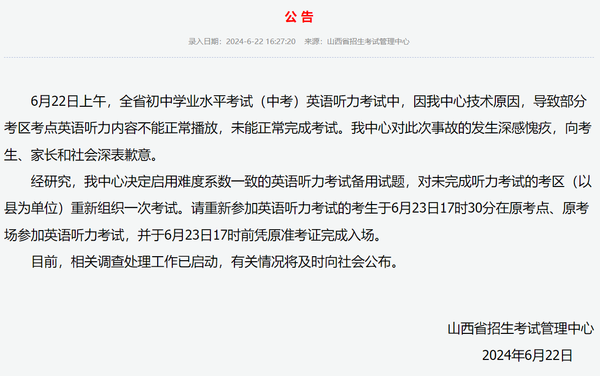 山西通报中考英语听力事故：重新考试