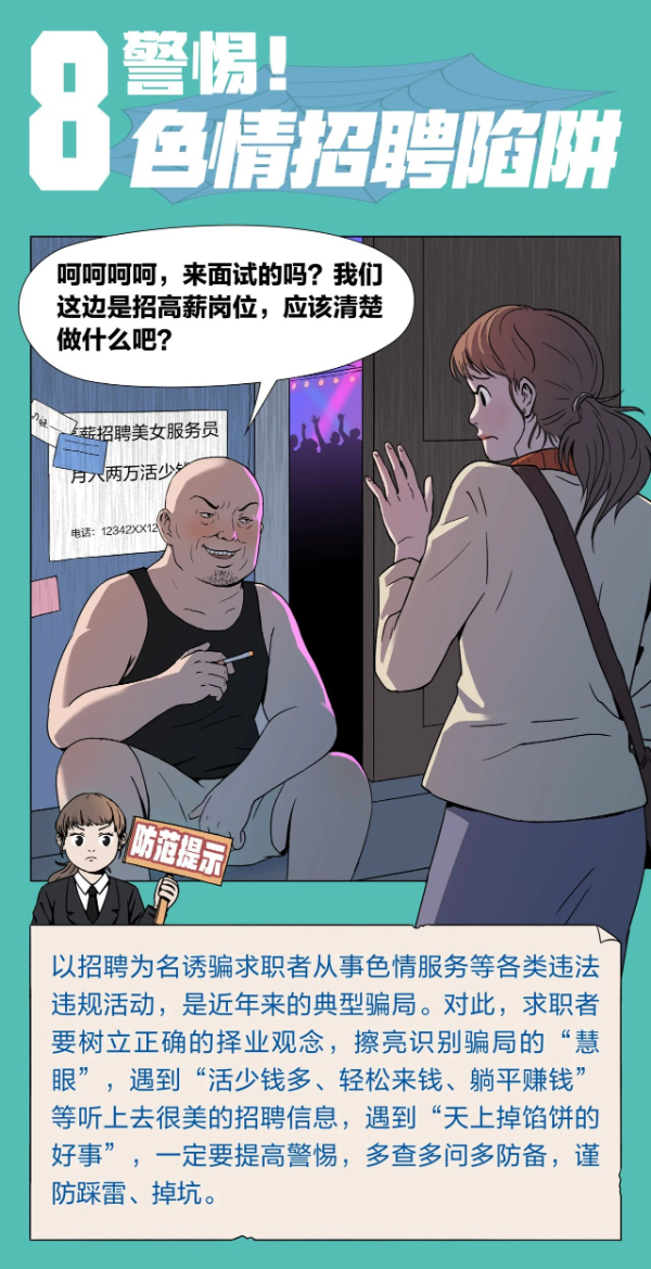 注意！求职招聘，这十大陷阱需警惕