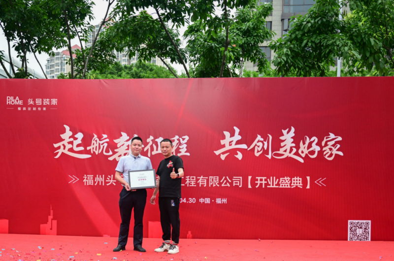 头号装家开业典礼在榕举办