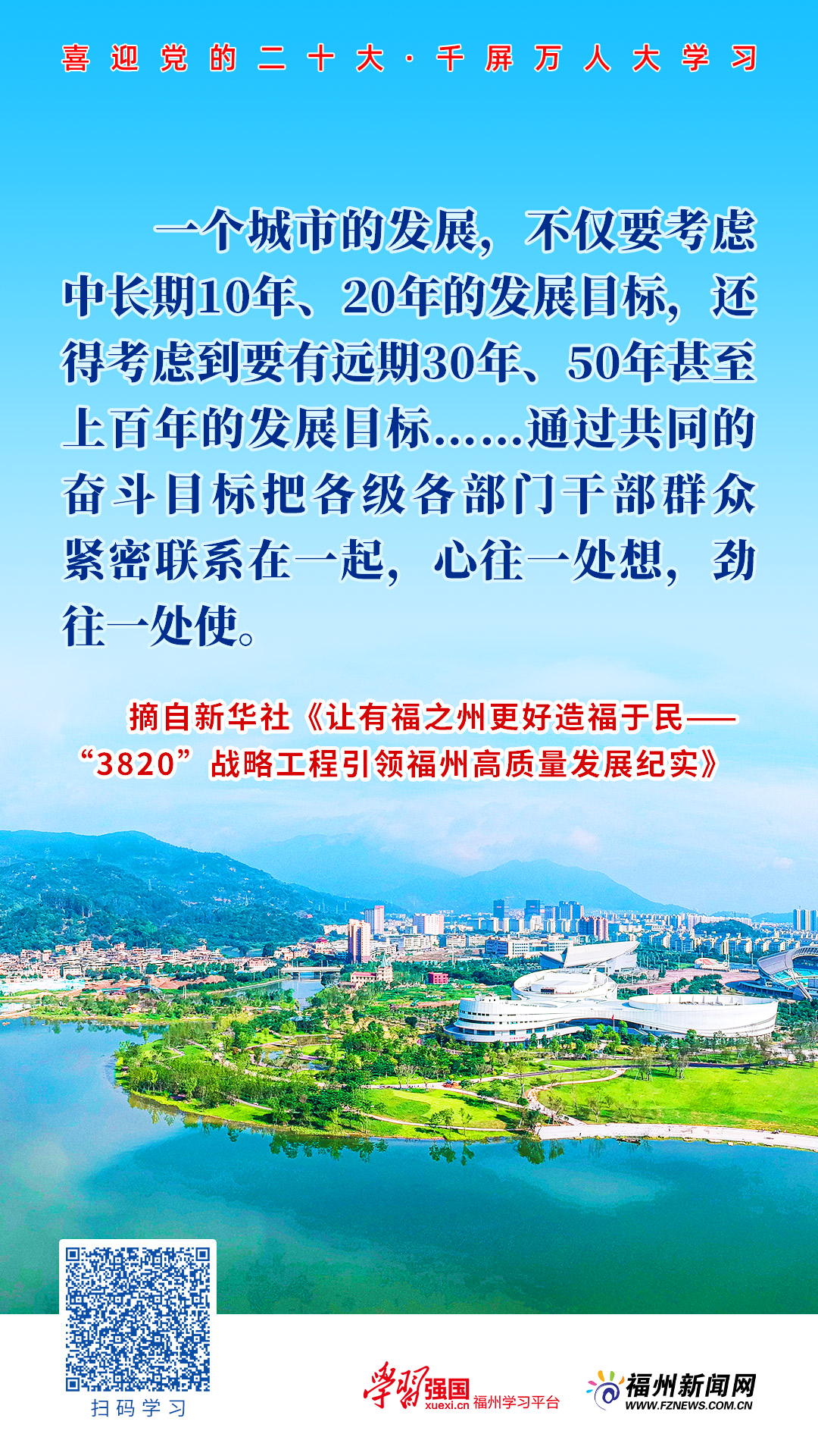 主题海报｜一张蓝图绘到底！让有福之州更好造福于民