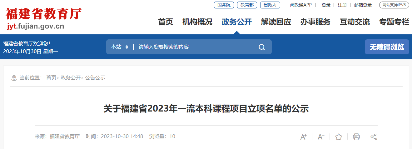 福建省2023年一流本科课程项目立项名单公示