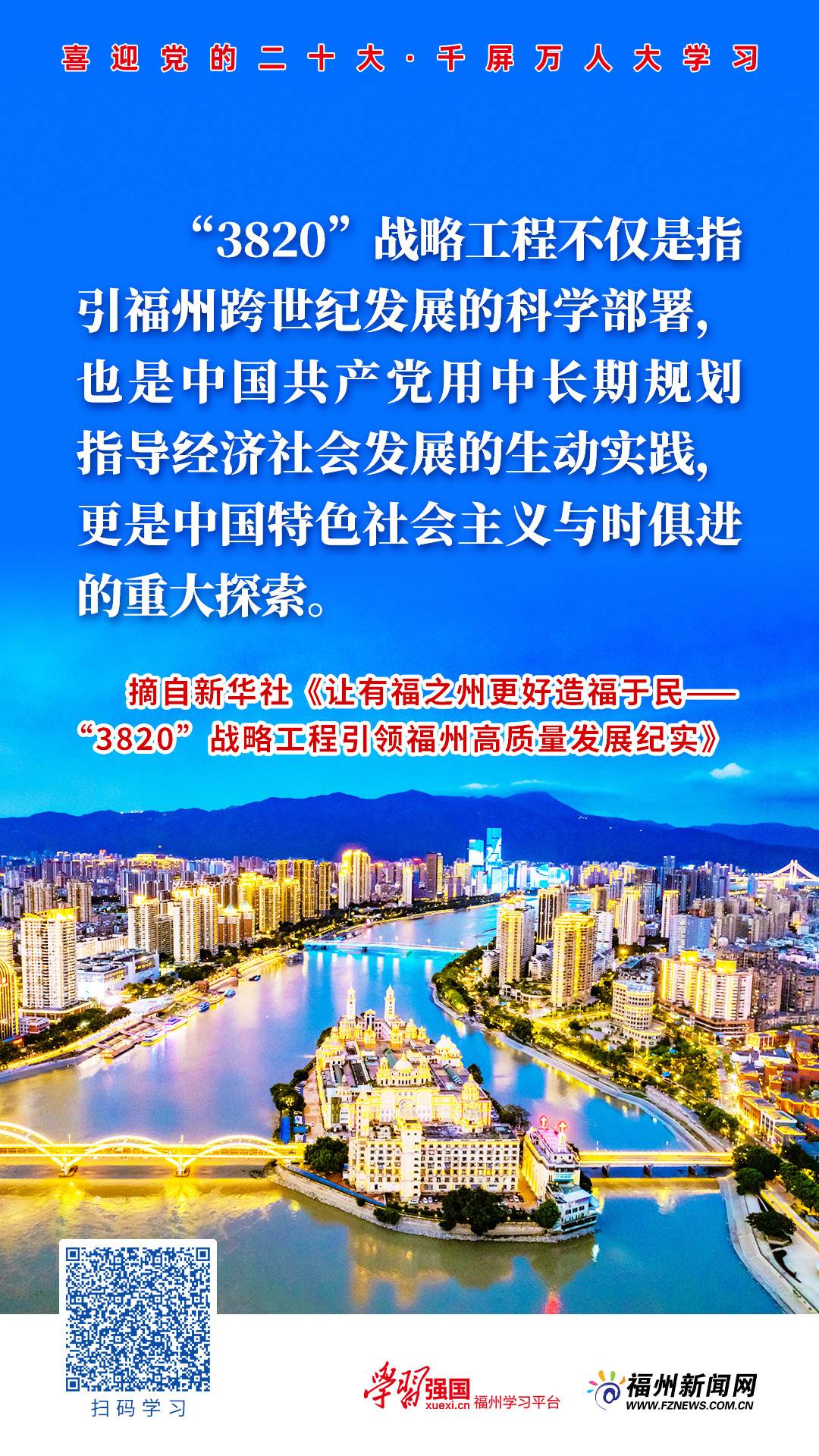主题海报｜一张蓝图绘到底！让有福之州更好造福于民