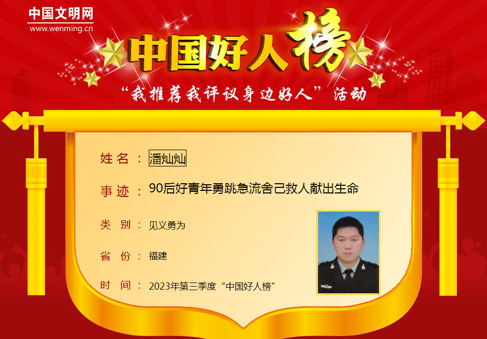 2023年第三季度“中国好人榜”发布！8位福建人上榜