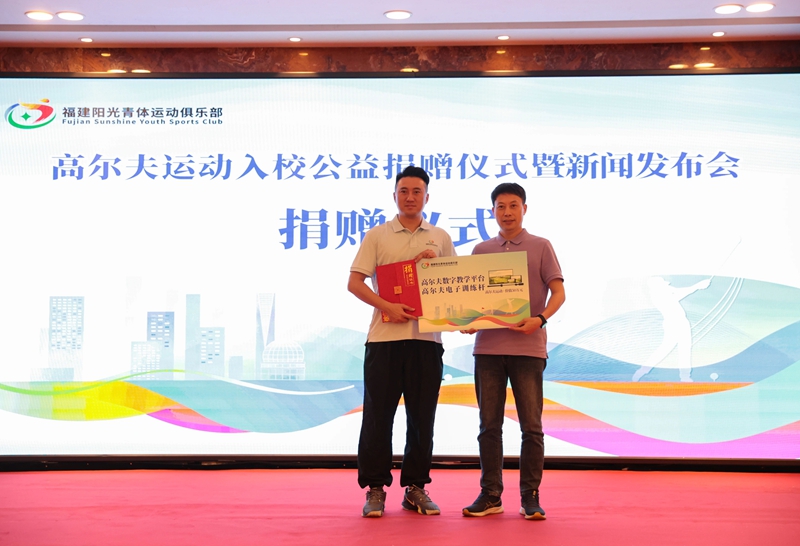 携手共筑青少年健康梦！福州高尔夫运动入校公益捐赠活动举行