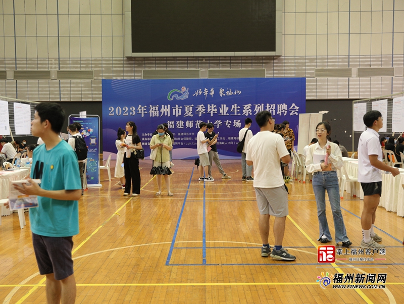 “好年华 聚福州”2023年福州夏季毕业生系列招聘会福师大专场举办