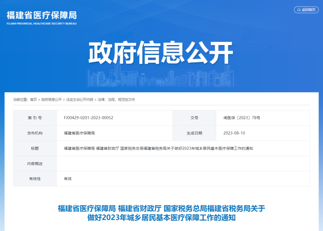 福建多部门通知！继续提升城乡居民医保待遇
