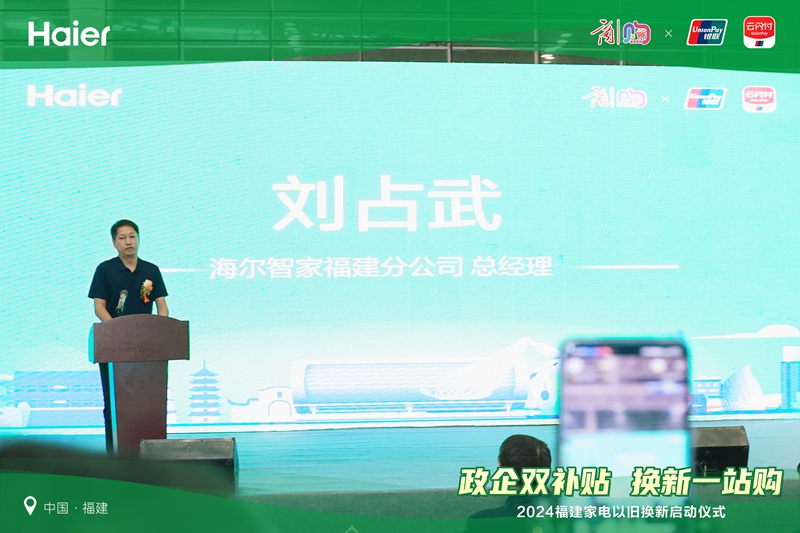 福建省“政企双补贴 换新一站购”海尔家电以旧换新促销专项行动启动