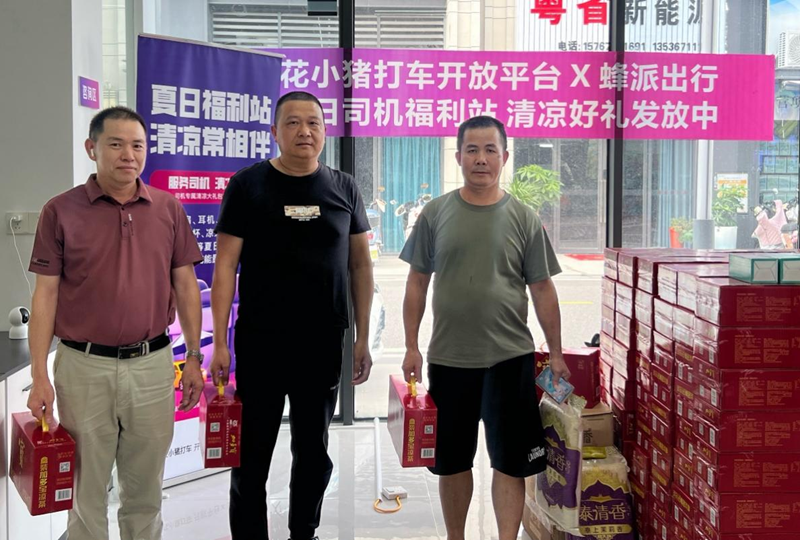 夏日清凉福利站启动 花小猪开放平台联合众网约车平台为司机送清凉