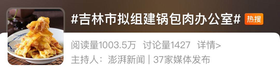 锅包肉要有办公室了？吉林市回应：不增加额外编制