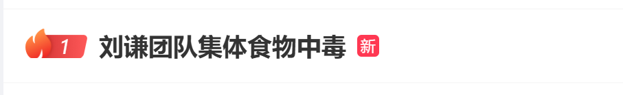 热搜第一！刘谦团队集体食物中毒紧急送医，演出临时取消